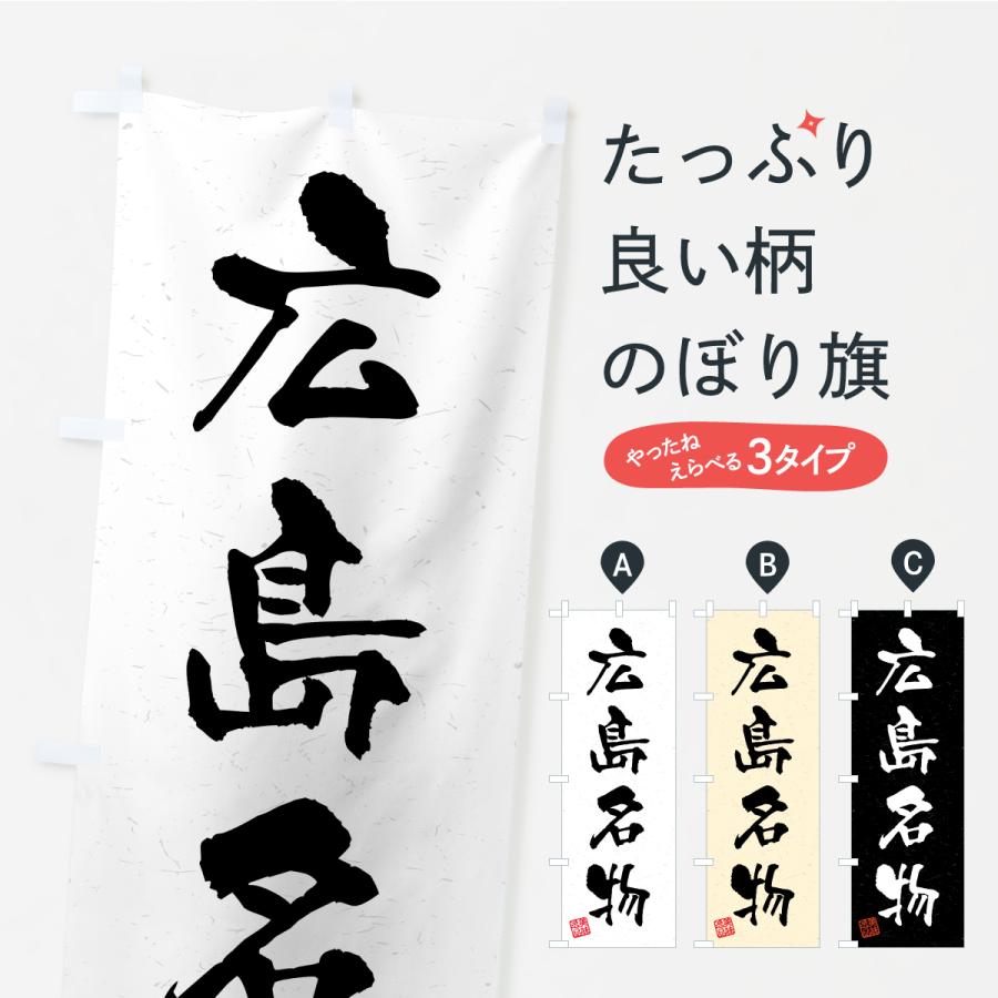 のぼり旗 広島名物・ご当地グルメ・習字・書道風 | 