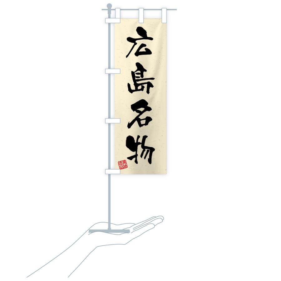 のぼり旗 広島名物・ご当地グルメ・習字・書道風 |  | 19
