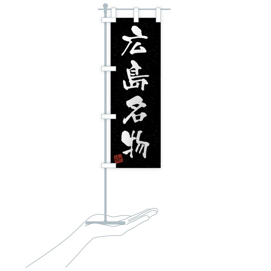 のぼり旗 広島名物・ご当地グルメ・習字・書道風 |  | 20