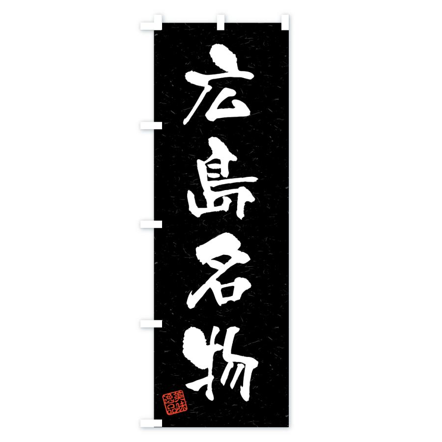 のぼり旗 広島名物・ご当地グルメ・習字・書道風 |  | 03