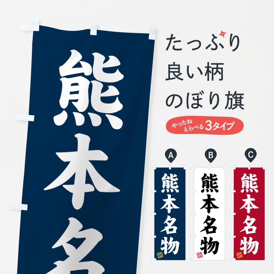 のぼり旗 熊本名物・ご当地グルメ | 