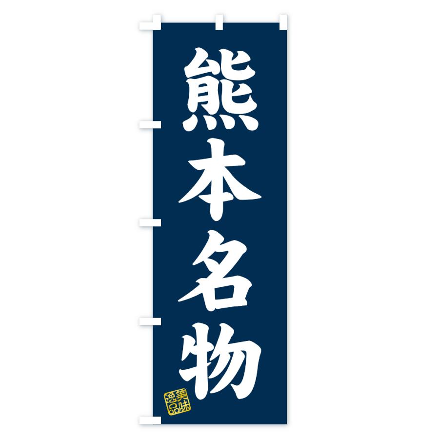 のぼり旗 熊本名物・ご当地グルメ |  | 01