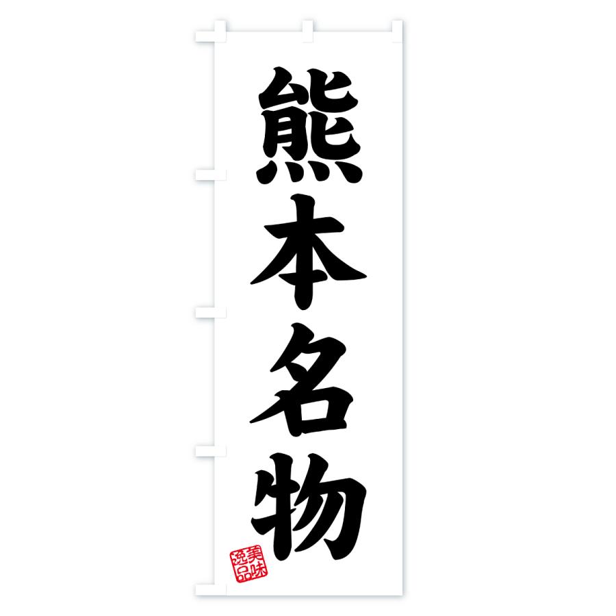 のぼり旗 熊本名物・ご当地グルメ |  | 02