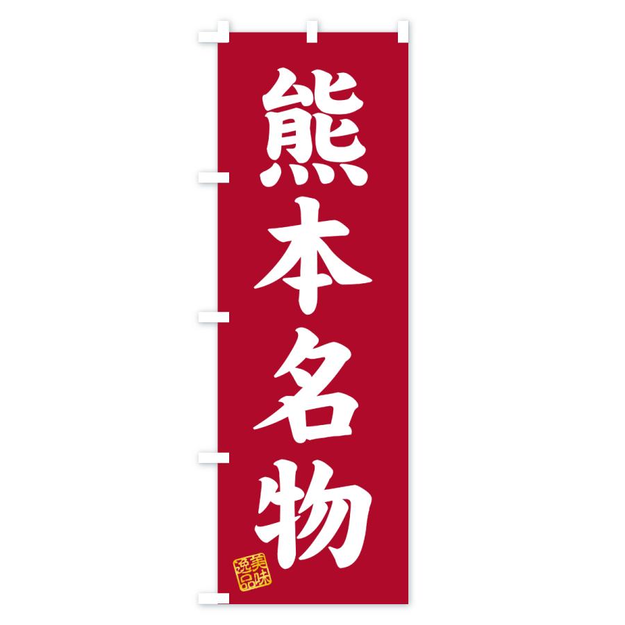 のぼり旗 熊本名物・ご当地グルメ |  | 03