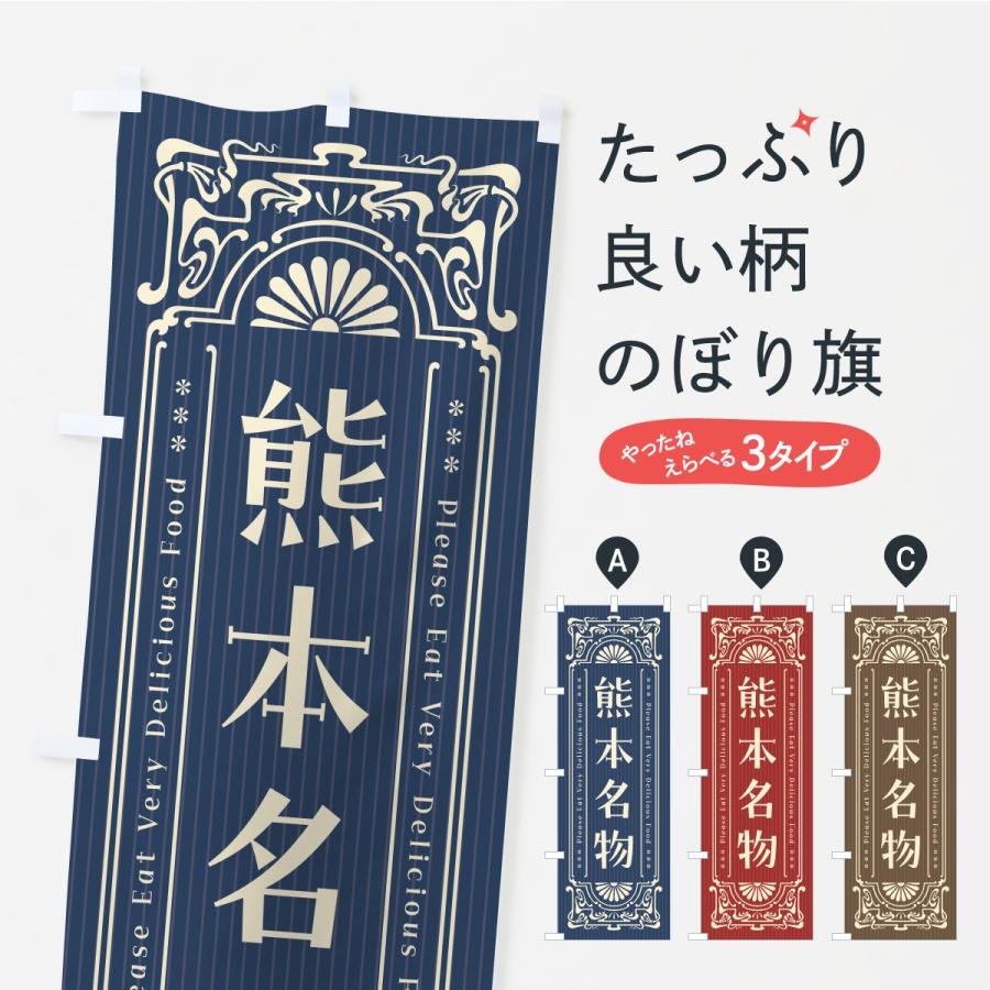 のぼり旗 熊本名物・ご当地グルメ・レトロ | 