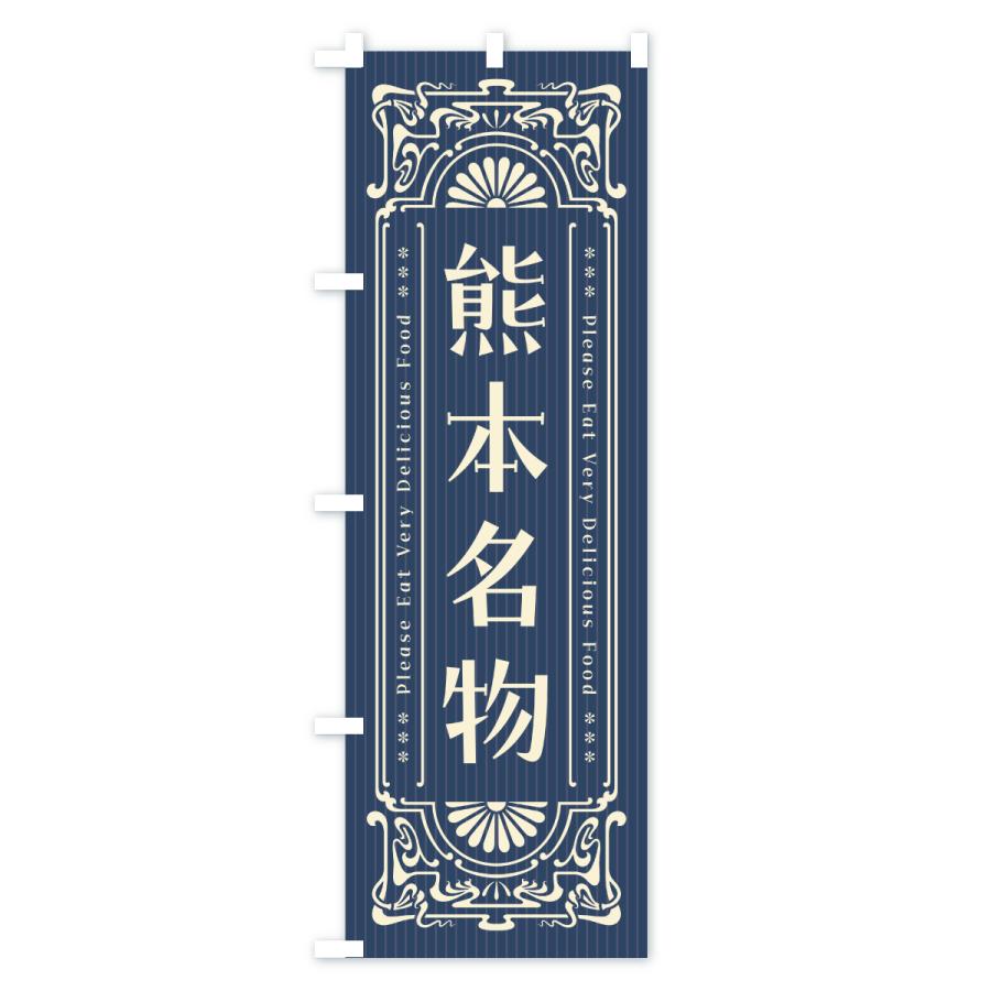 のぼり旗 熊本名物・ご当地グルメ・レトロ |  | 01