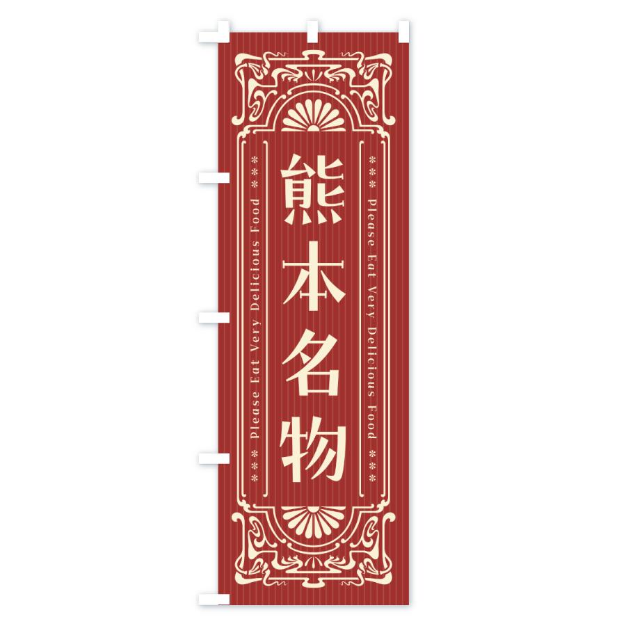 のぼり旗 熊本名物・ご当地グルメ・レトロ |  | 02