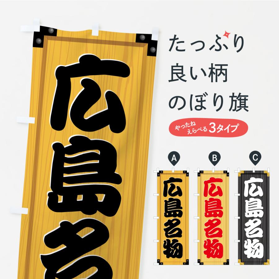 のぼり旗 広島名物・ご当地グルメ・木製看板風・木目 | 