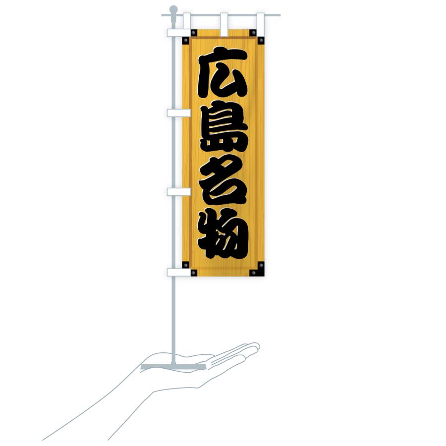 のぼり旗 広島名物・ご当地グルメ・木製看板風・木目 |  | 18