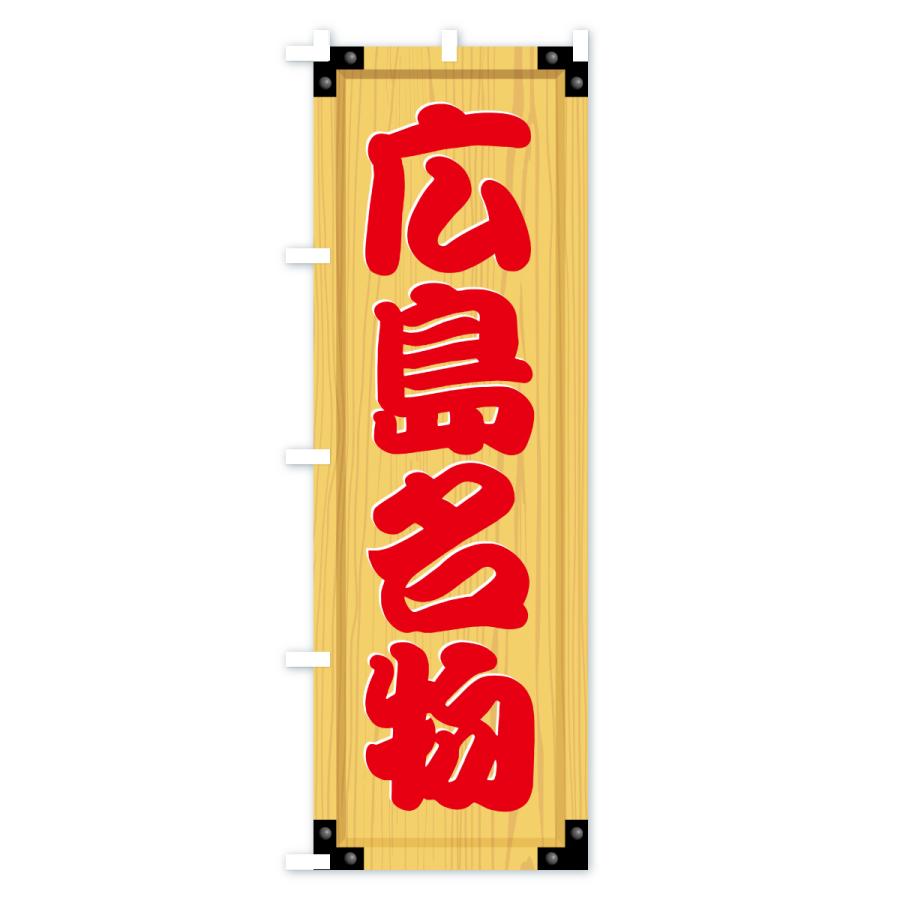 のぼり旗 広島名物・ご当地グルメ・木製看板風・木目 |  | 02
