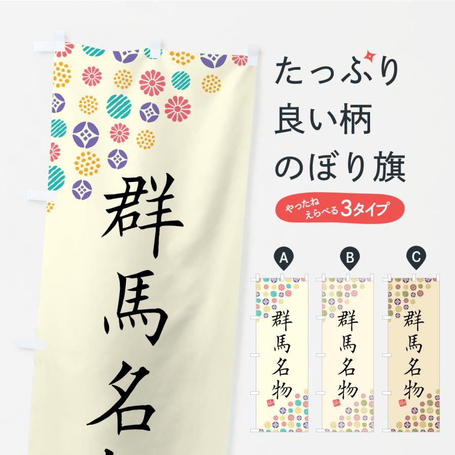 のぼり旗 群馬名物・ご当地グルメ | 