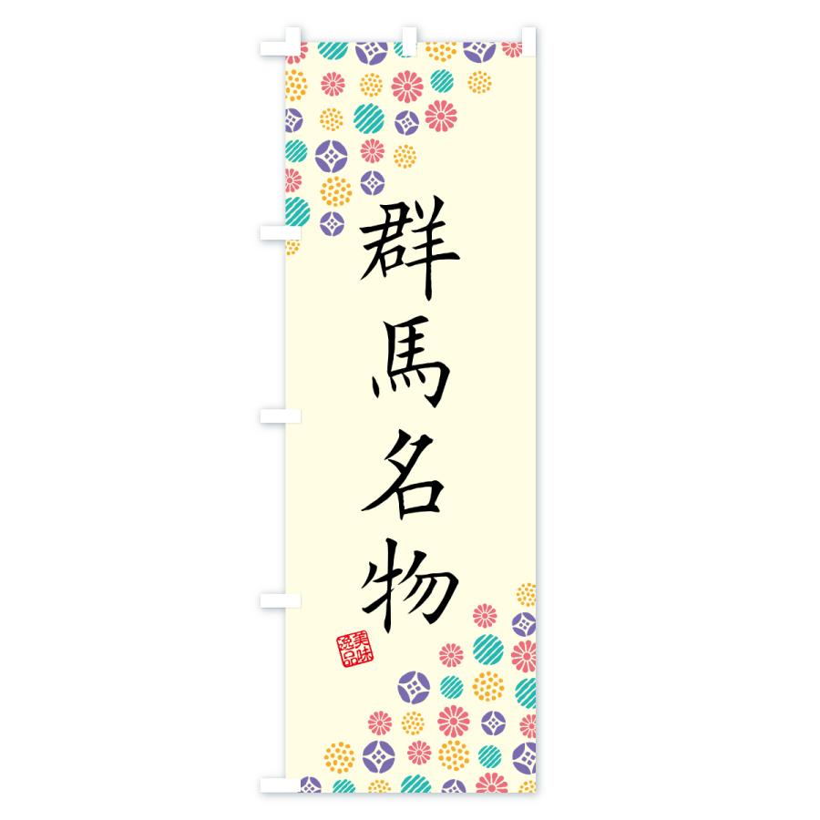 のぼり旗 群馬名物・ご当地グルメ |  | 01