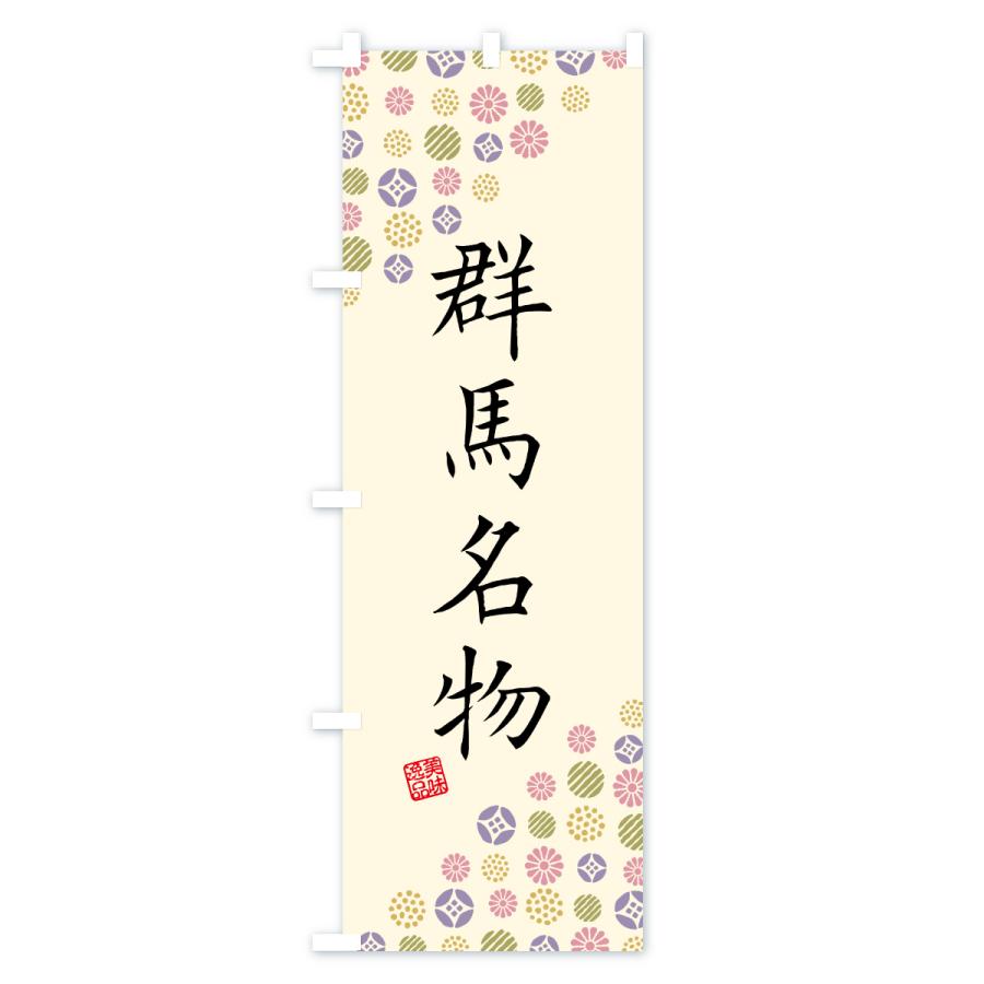 のぼり旗 群馬名物・ご当地グルメ |  | 02