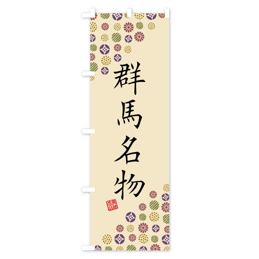 のぼり旗 群馬名物・ご当地グルメ |  | 03