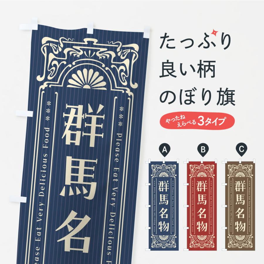 のぼり旗 群馬名物・ご当地グルメ・レトロ | 