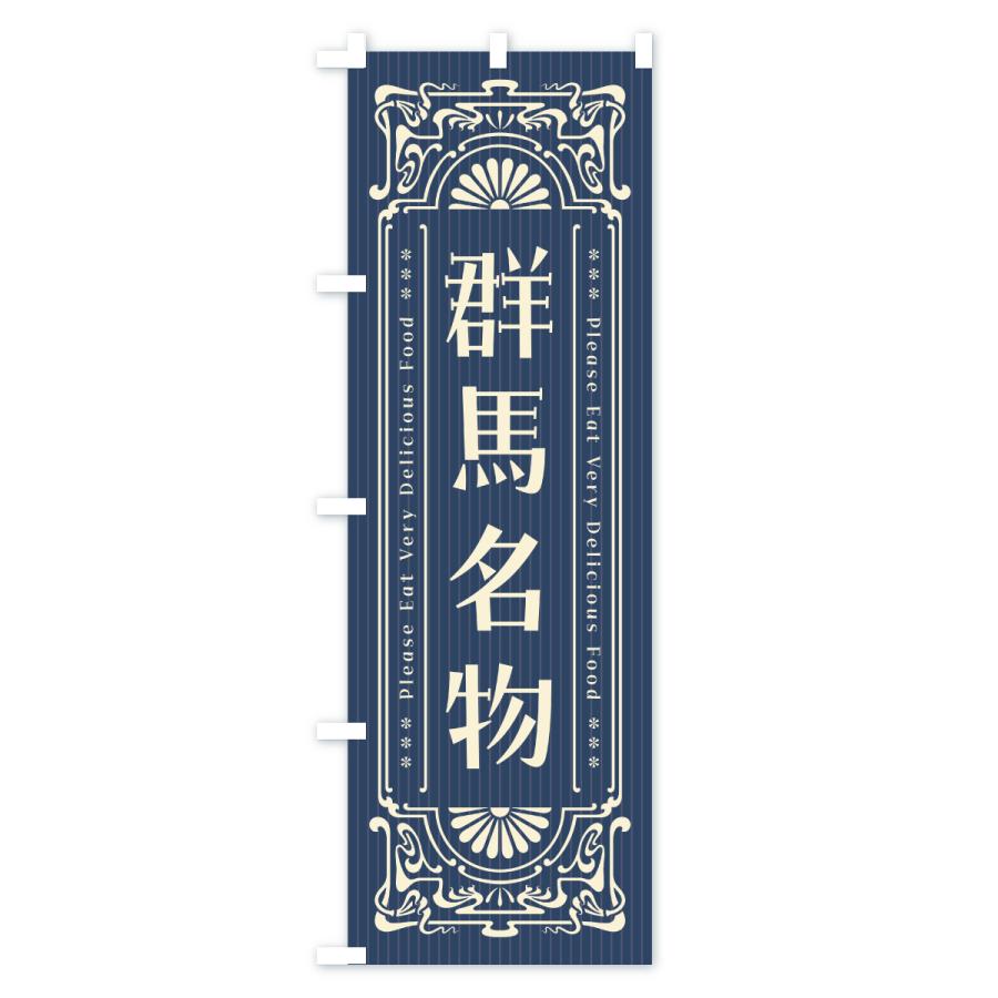のぼり旗 群馬名物・ご当地グルメ・レトロ |  | 01