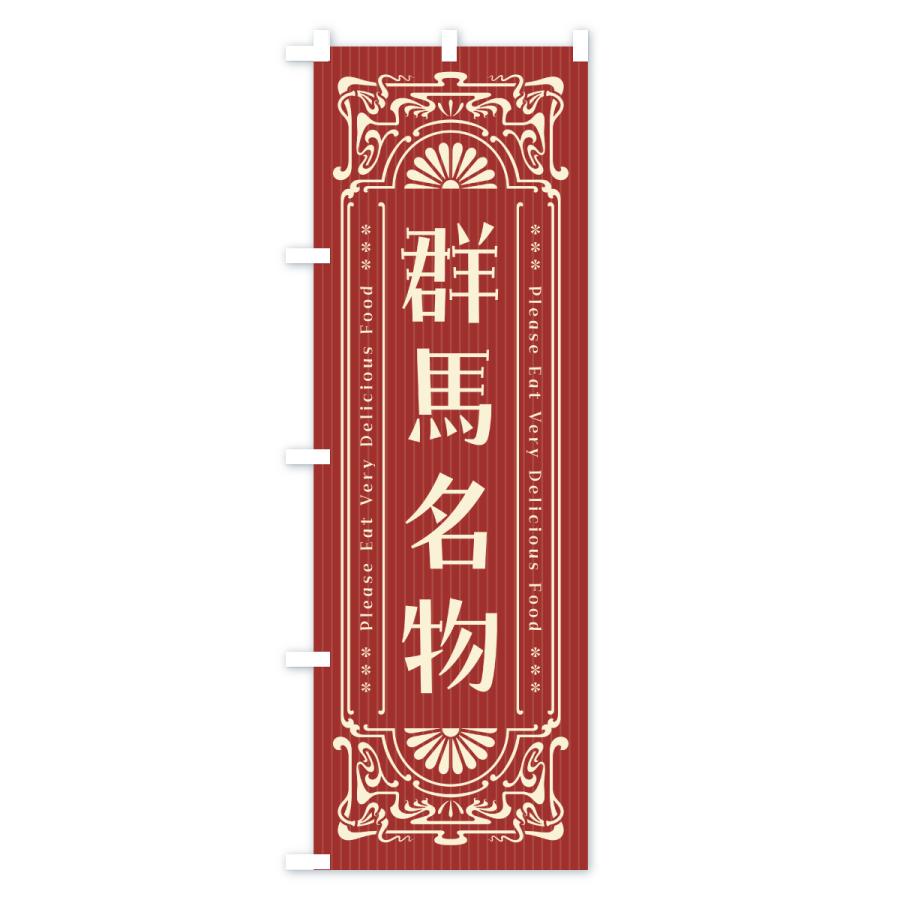 のぼり旗 群馬名物・ご当地グルメ・レトロ |  | 02