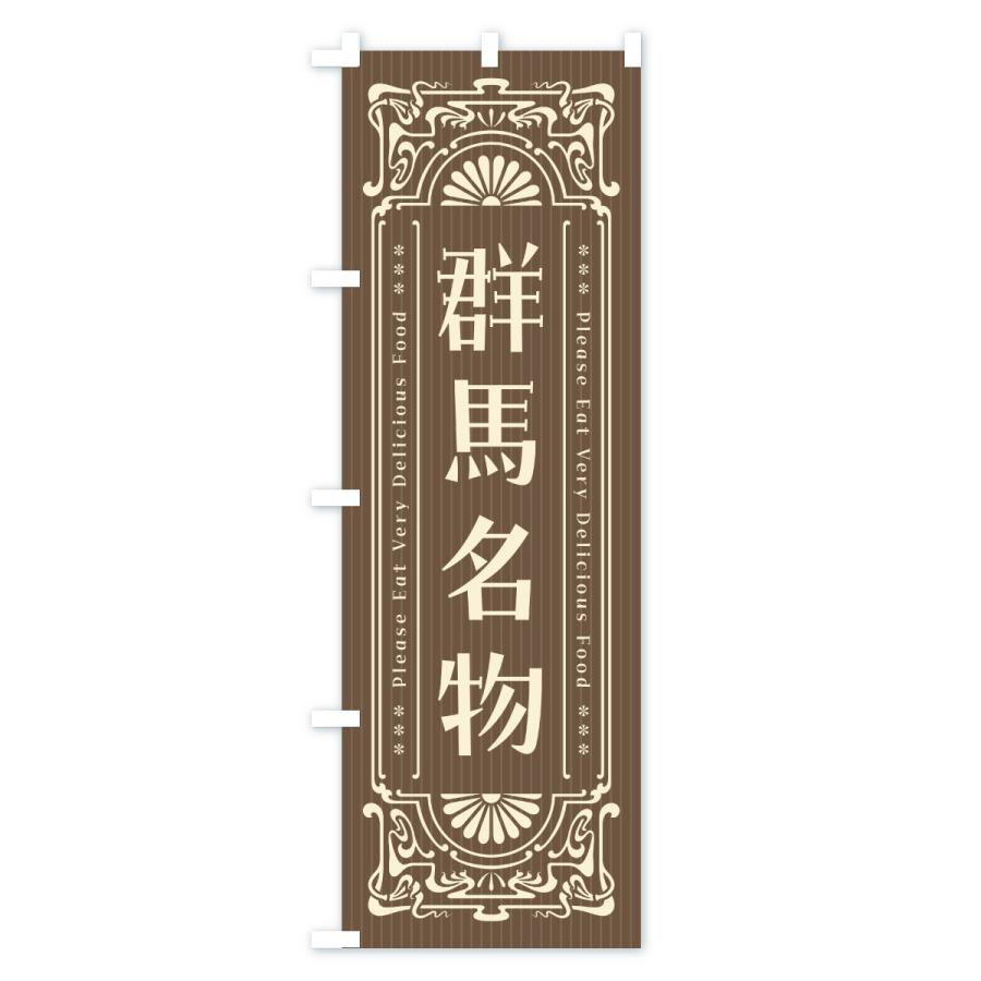 のぼり旗 群馬名物・ご当地グルメ・レトロ |  | 03