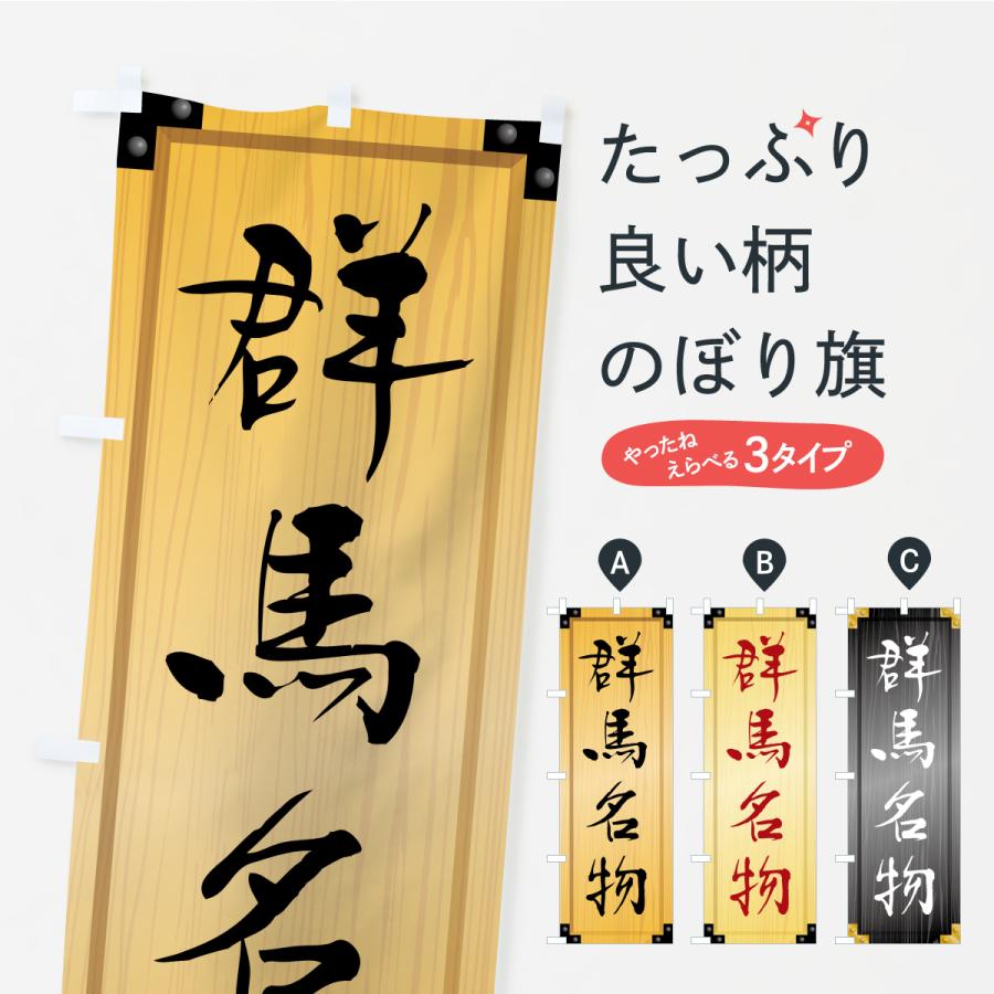 のぼり旗 群馬名物・ご当地グルメ・木製看板風・木目 | 