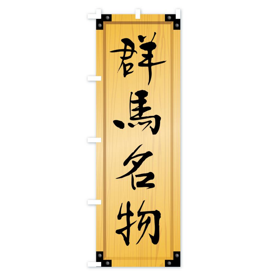 のぼり旗 群馬名物・ご当地グルメ・木製看板風・木目 |  | 01