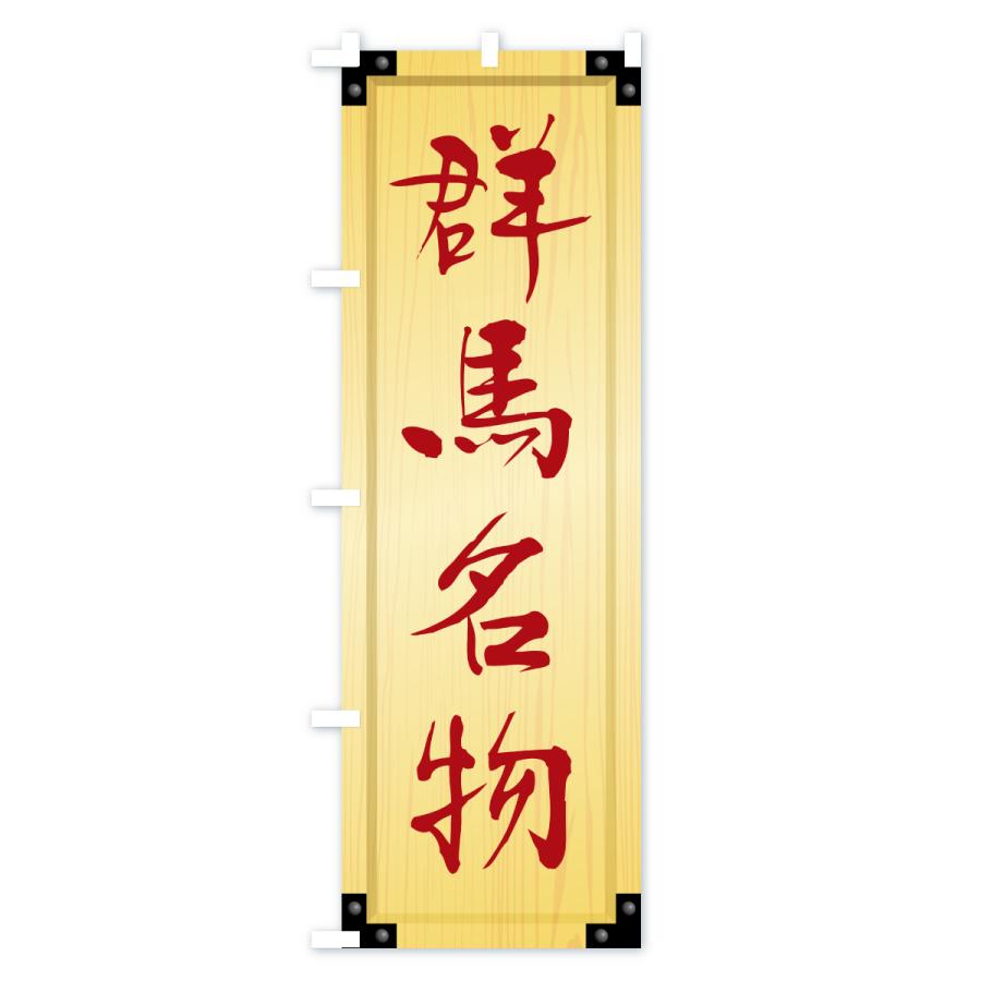 のぼり旗 群馬名物・ご当地グルメ・木製看板風・木目 |  | 02