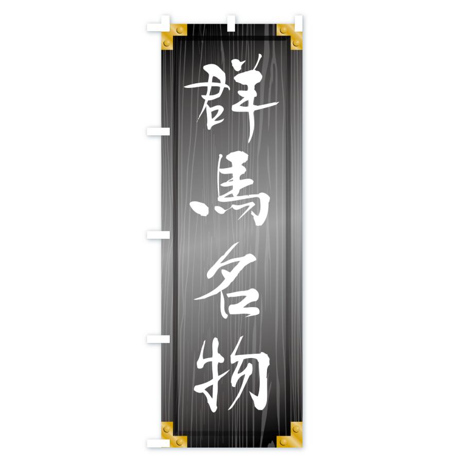 のぼり旗 群馬名物・ご当地グルメ・木製看板風・木目 |  | 03