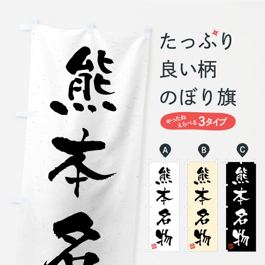 のぼり旗 熊本名物・ご当地グルメ・習字・書道風 | 