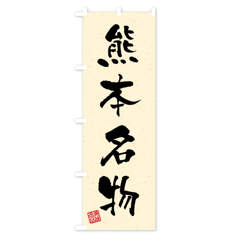 のぼり旗 熊本名物・ご当地グルメ・習字・書道風 |  | 02