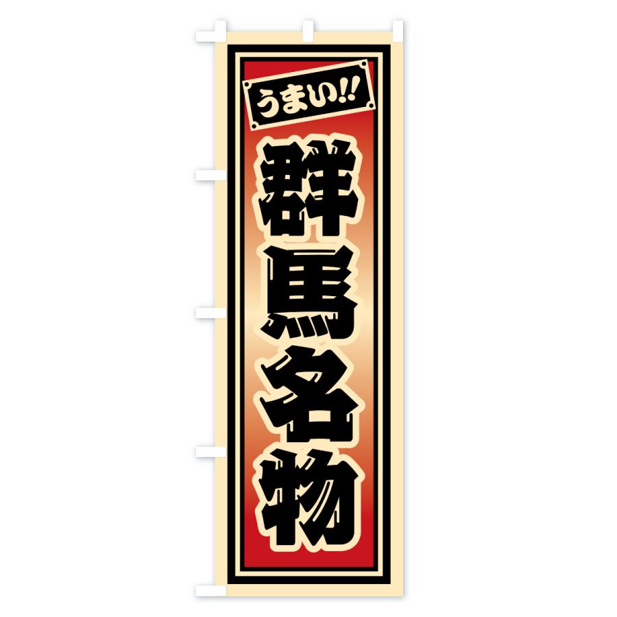 のぼり旗 群馬名物・ご当地グルメ・レトロ・千社札風 |  | 03