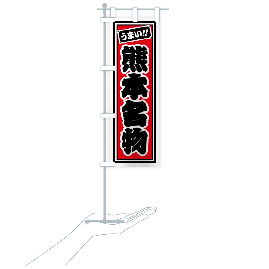 のぼり旗 熊本名物・ご当地グルメ・レトロ・千社札風 |  | 18