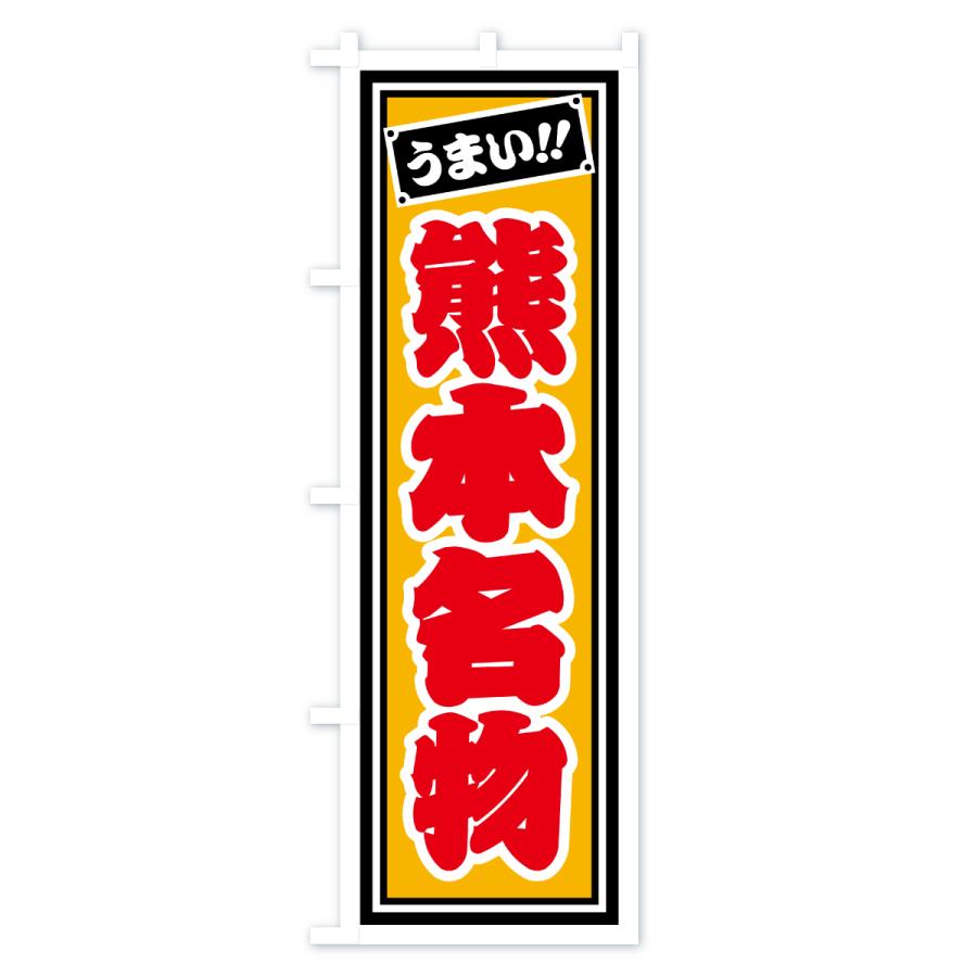 のぼり旗 熊本名物・ご当地グルメ・レトロ・千社札風 |  | 03