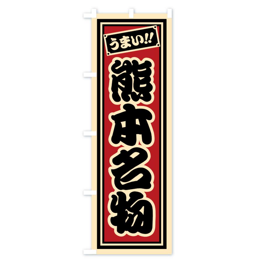 のぼり旗 熊本名物・ご当地グルメ・レトロ・千社札風 |  | 01