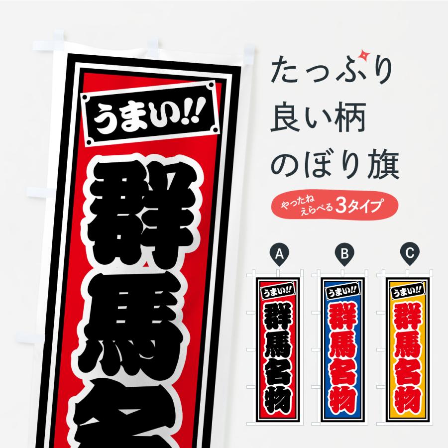 のぼり旗 群馬名物・ご当地グルメ・レトロ・千社札風 | 