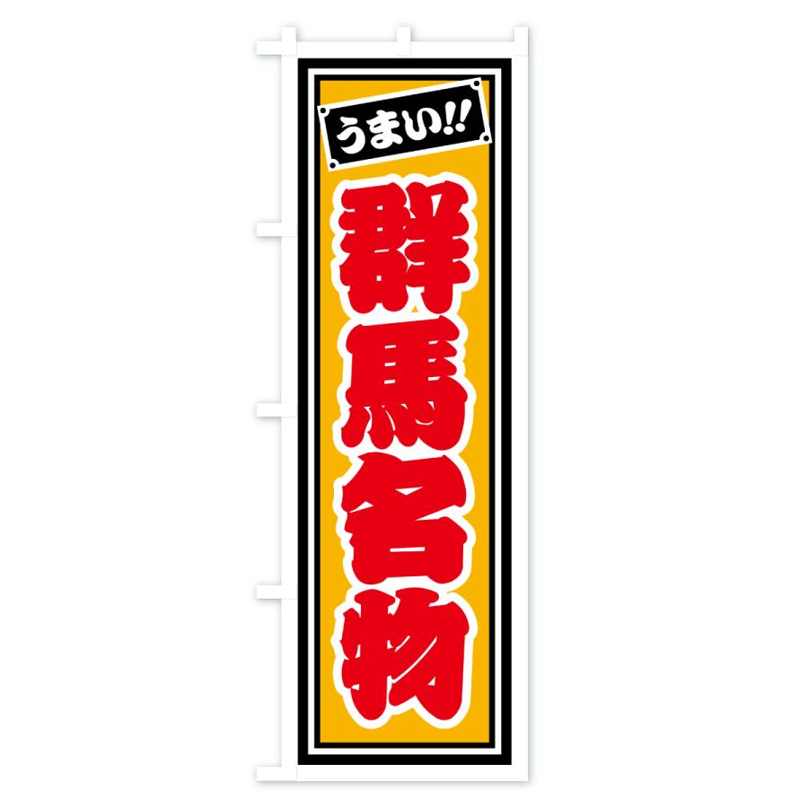 のぼり旗 群馬名物・ご当地グルメ・レトロ・千社札風 |  | 03