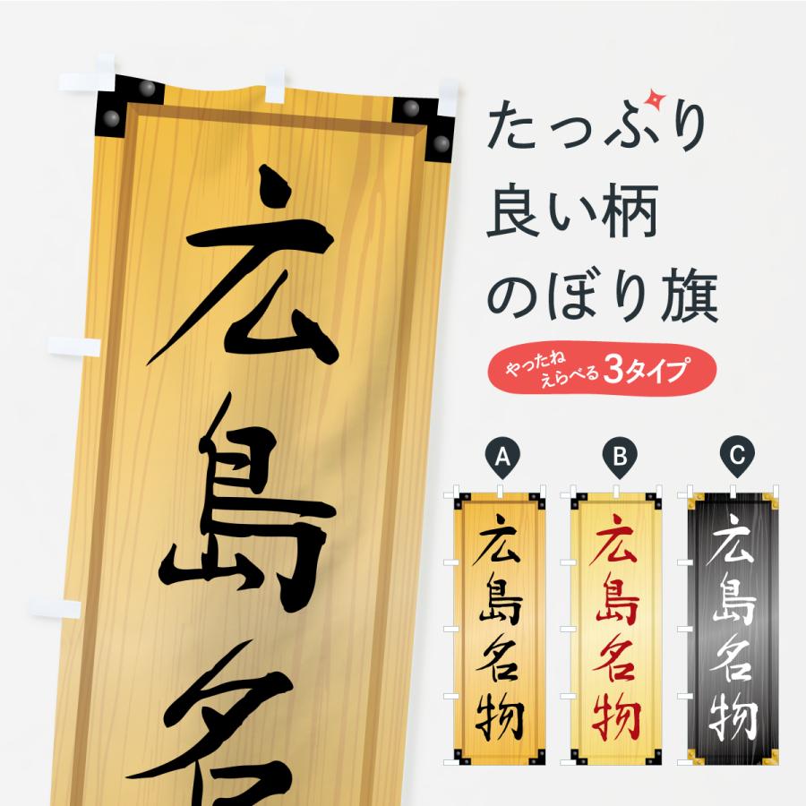 のぼり旗 広島名物・ご当地グルメ・木製看板風・木目 | 