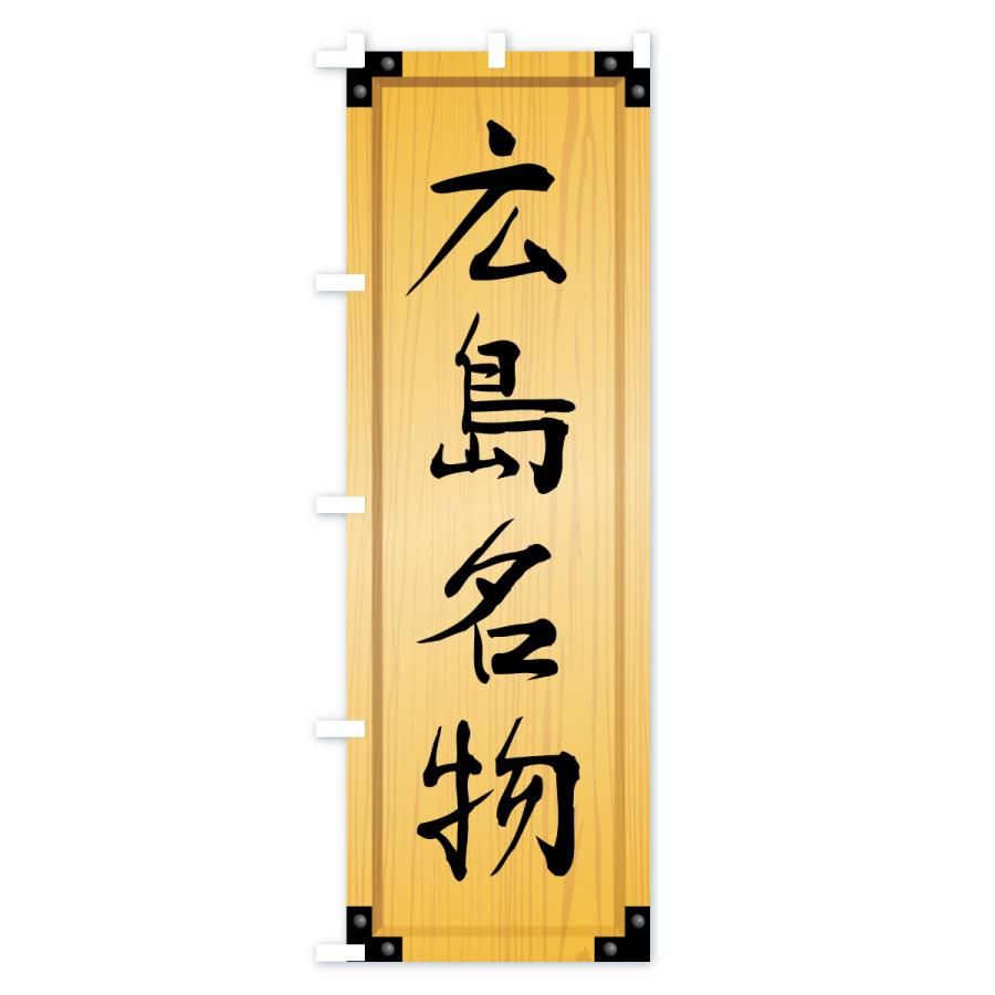 のぼり旗 広島名物・ご当地グルメ・木製看板風・木目 |  | 01