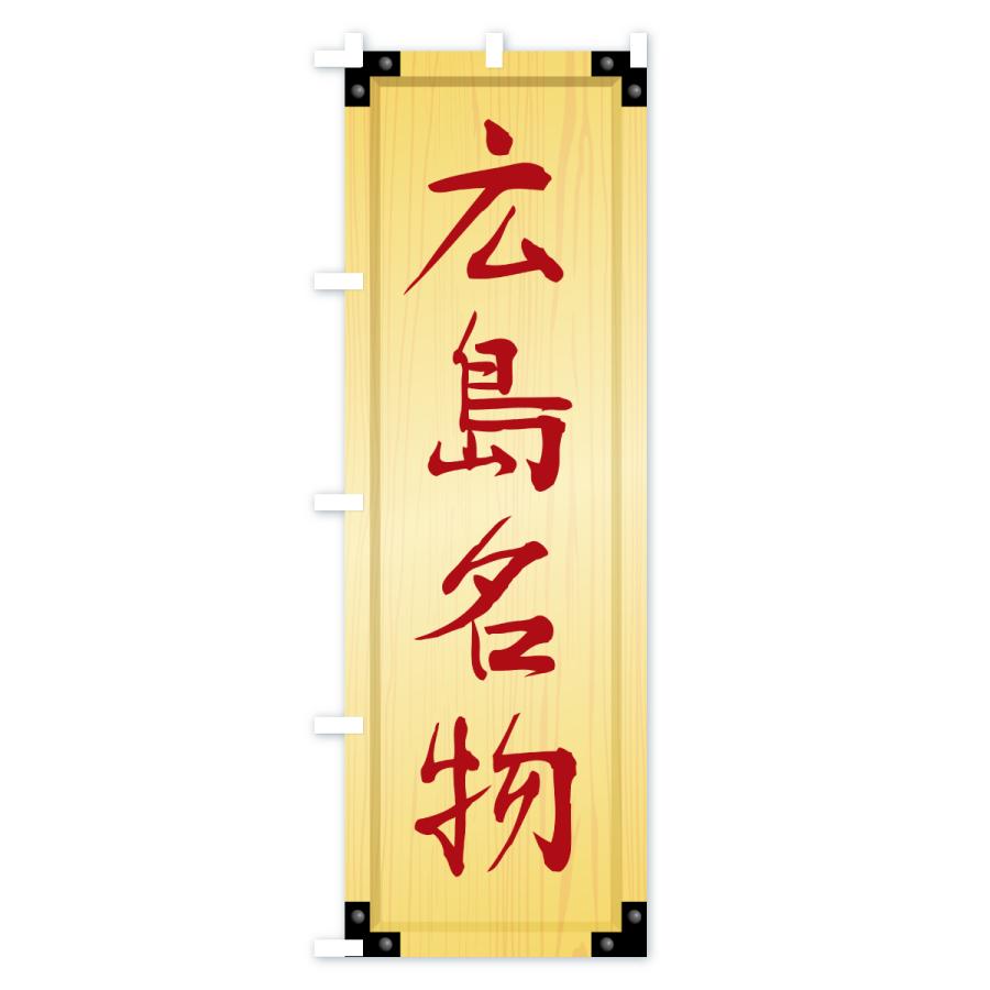 のぼり旗 広島名物・ご当地グルメ・木製看板風・木目 |  | 02