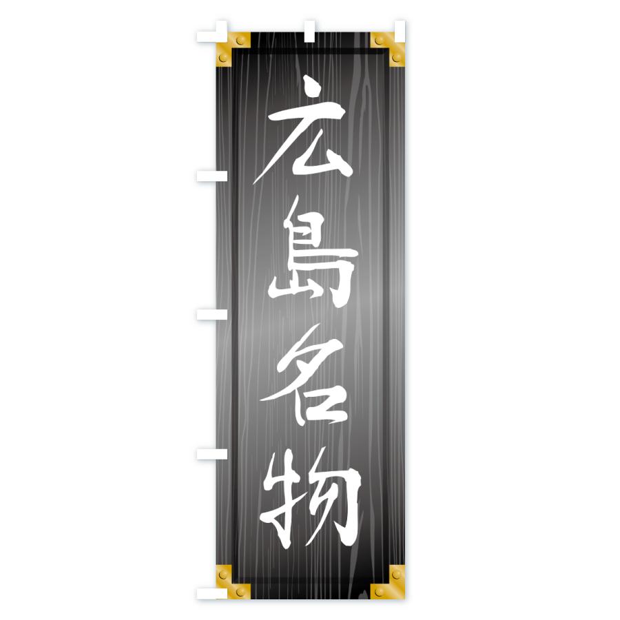 のぼり旗 広島名物・ご当地グルメ・木製看板風・木目 |  | 03