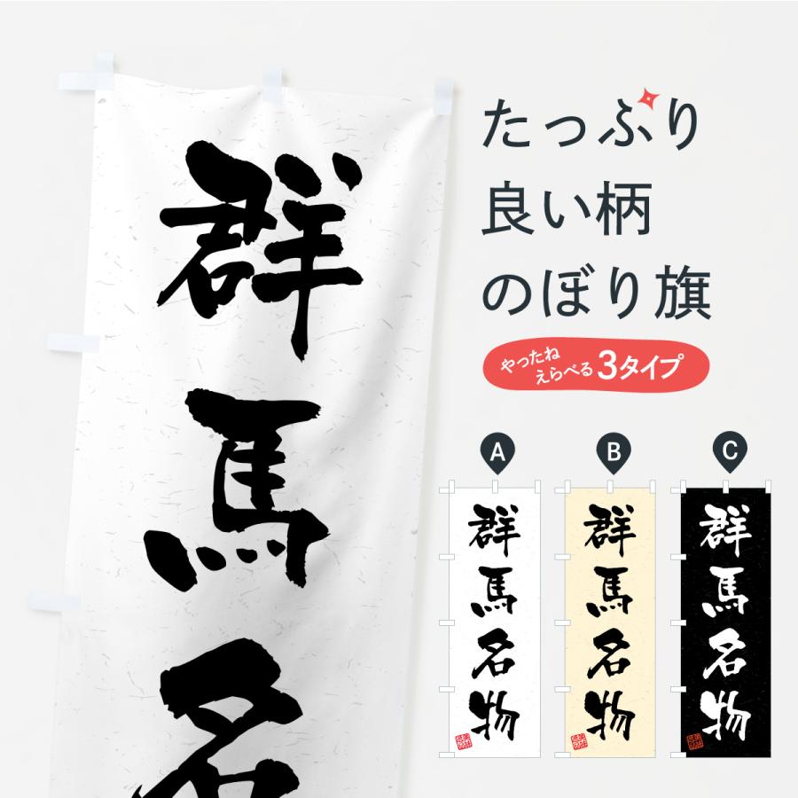 のぼり旗 群馬名物・ご当地グルメ・習字・書道風 | 