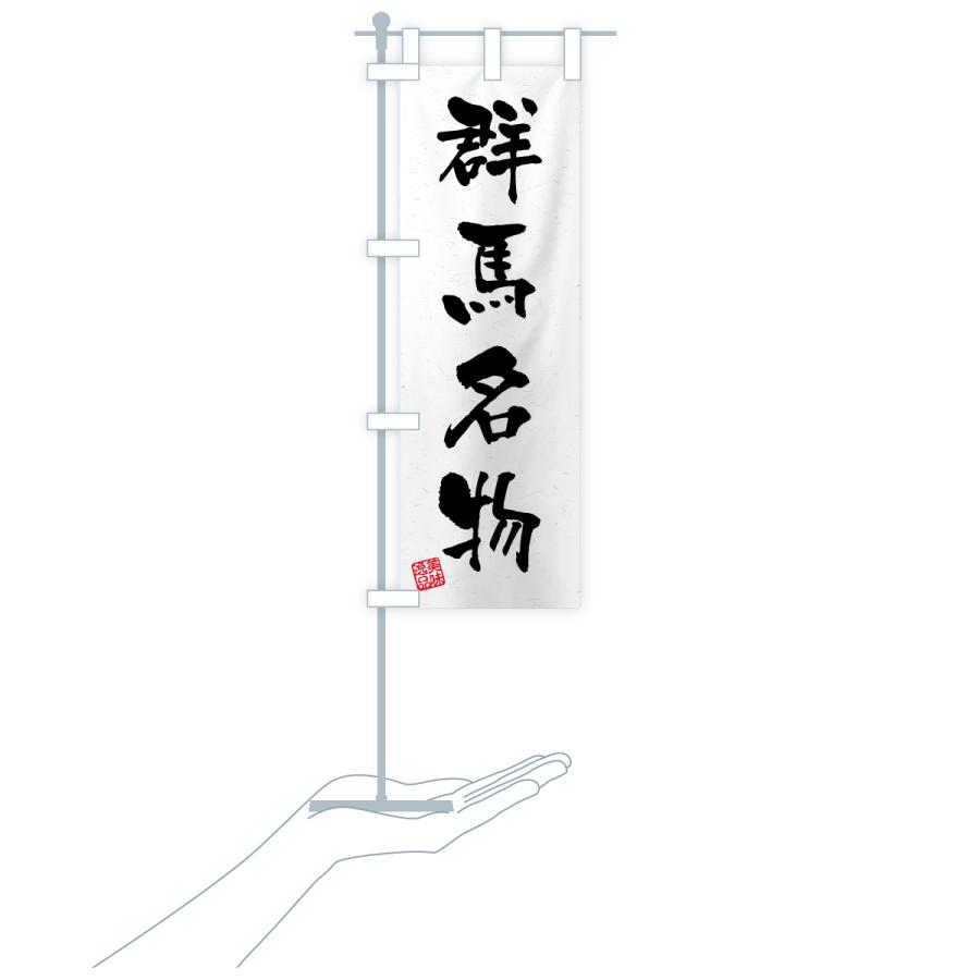 のぼり旗 群馬名物・ご当地グルメ・習字・書道風 |  | 18