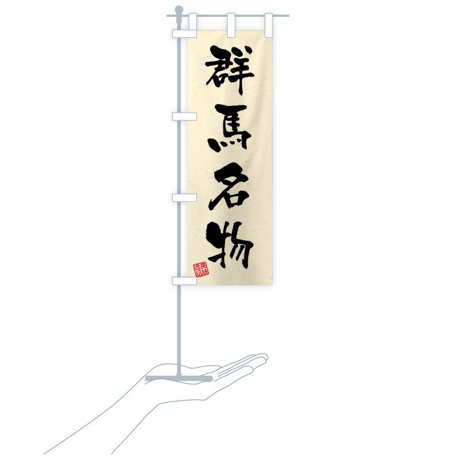 のぼり旗 群馬名物・ご当地グルメ・習字・書道風 |  | 19