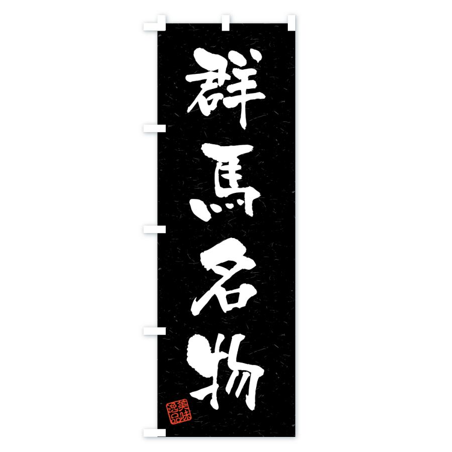 のぼり旗 群馬名物・ご当地グルメ・習字・書道風 |  | 03