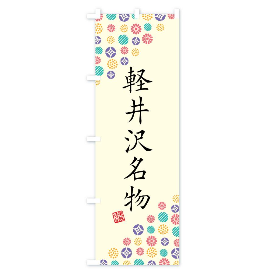 のぼり旗 軽井沢名物・ご当地グルメ |  | 01