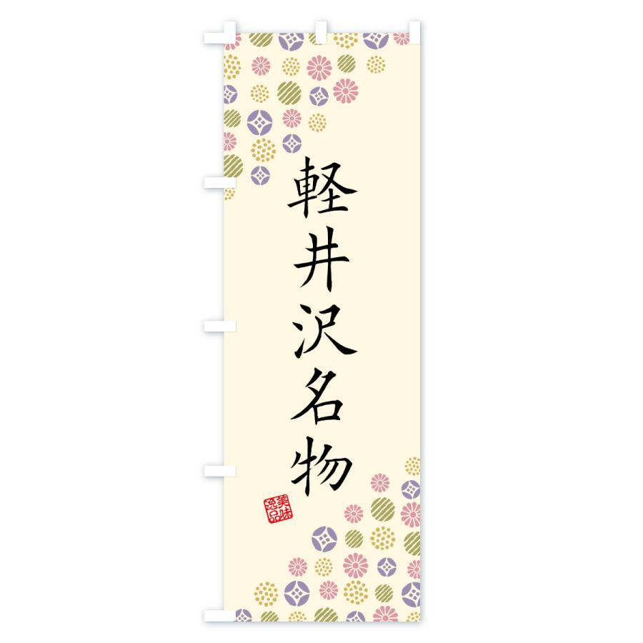 のぼり旗 軽井沢名物・ご当地グルメ |  | 02