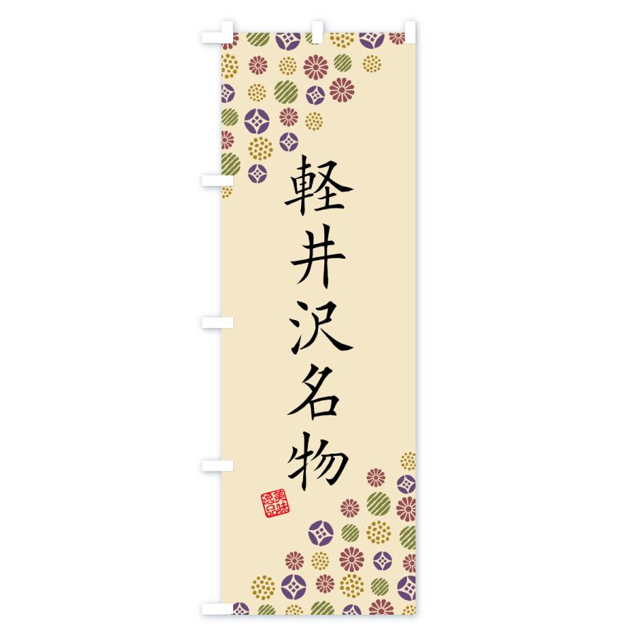 のぼり旗 軽井沢名物・ご当地グルメ |  | 03