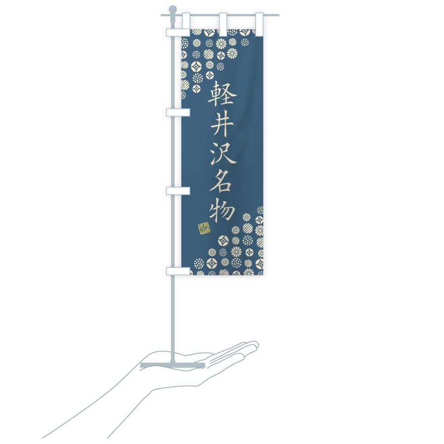 のぼり旗 軽井沢名物・ご当地グルメ |  | 18