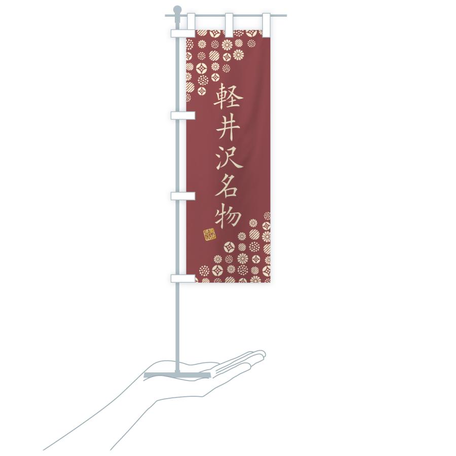 のぼり旗 軽井沢名物・ご当地グルメ |  | 19