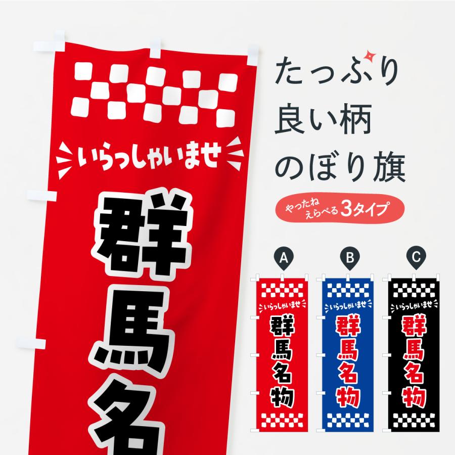 のぼり旗 群馬名物・ご当地グルメ | 