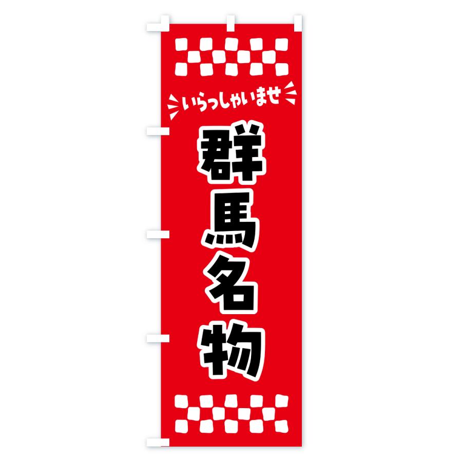 のぼり旗 群馬名物・ご当地グルメ |  | 01