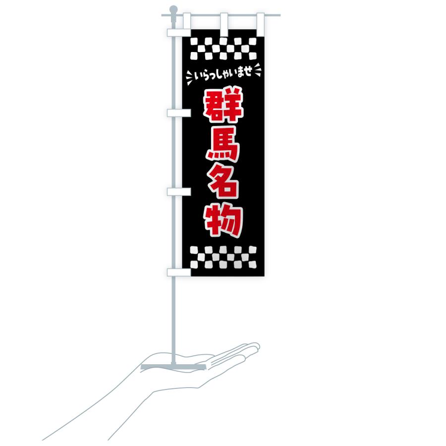 のぼり旗 群馬名物・ご当地グルメ |  | 20